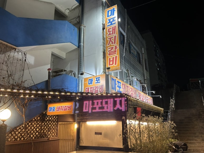 마포돼지갈비사농동 이미지