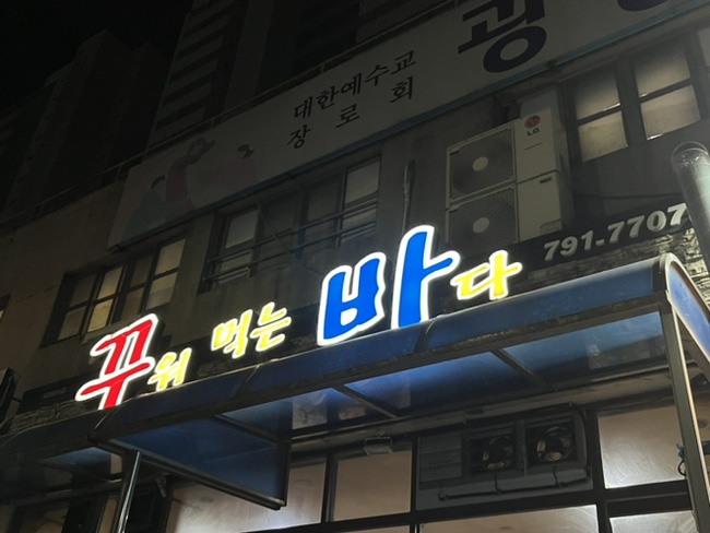 꾸워먹는바다 이미지
