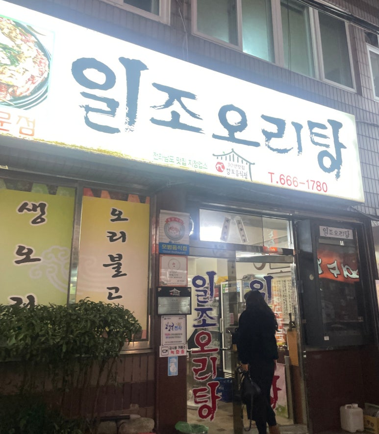 일조오리탕 이미지