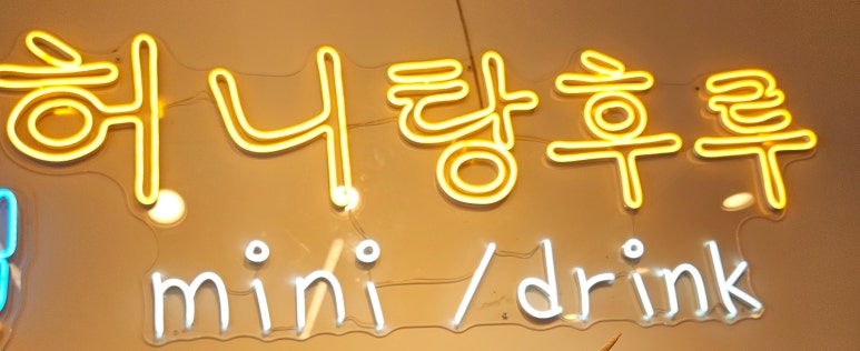 허니탕후루 이미지
