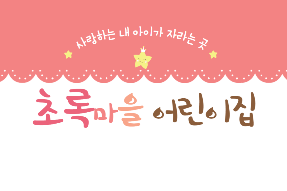 초록마을어린이집 이미지
