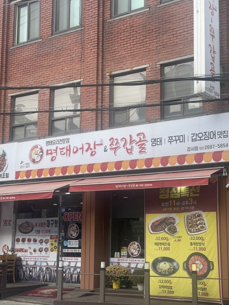 명태어장&쭈갑골강서점 이미지