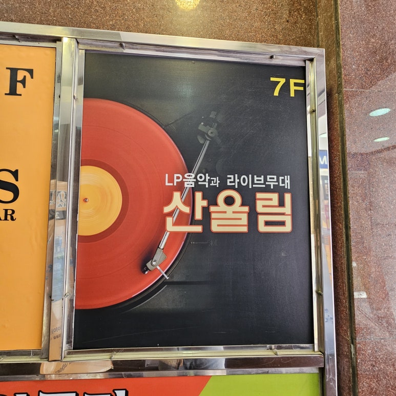 산울림7080 이미지