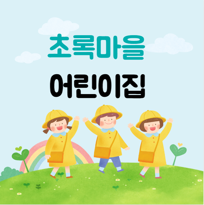 초록마을어린이집 이미지
