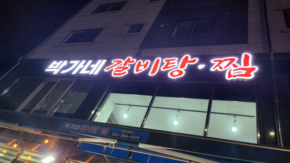 박가네갈비탕찜 이미지
