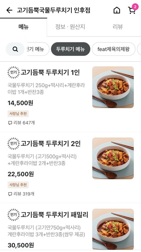 고기듬뿍국물두루치기인후점 이미지