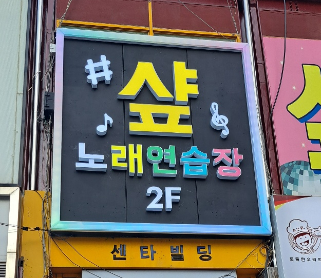 오로라노래연습장 이미지