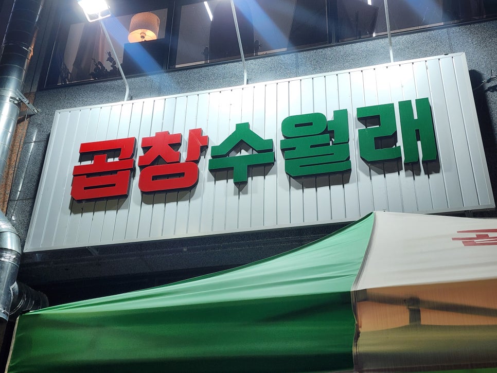 곱창수월래 이미지