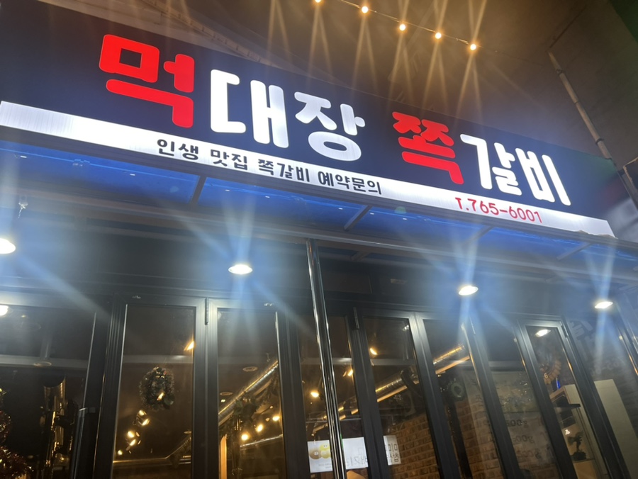 먹대장쪽갈비 이미지