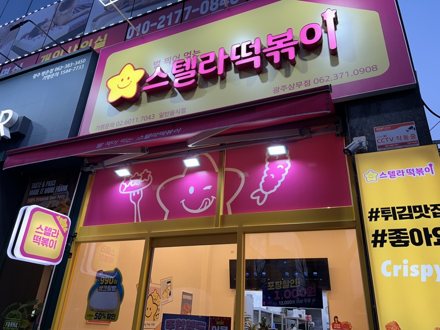 스텔라떡볶이광주 이미지