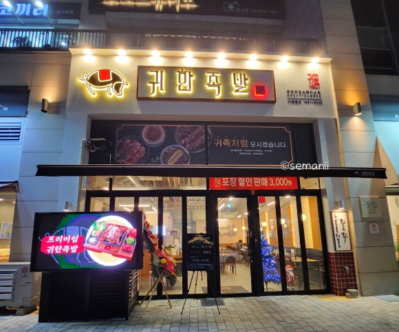 귀한족발송도타임스페이스점 이미지