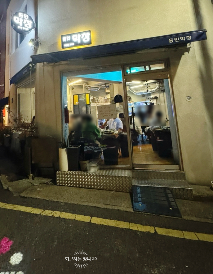 동인막창 이미지