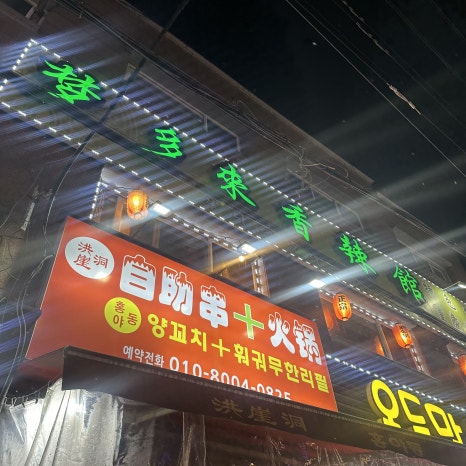 몽다래향라관 이미지
