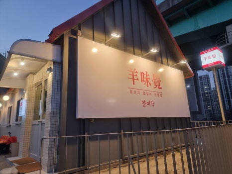 양미각(羊味覺) 이미지
