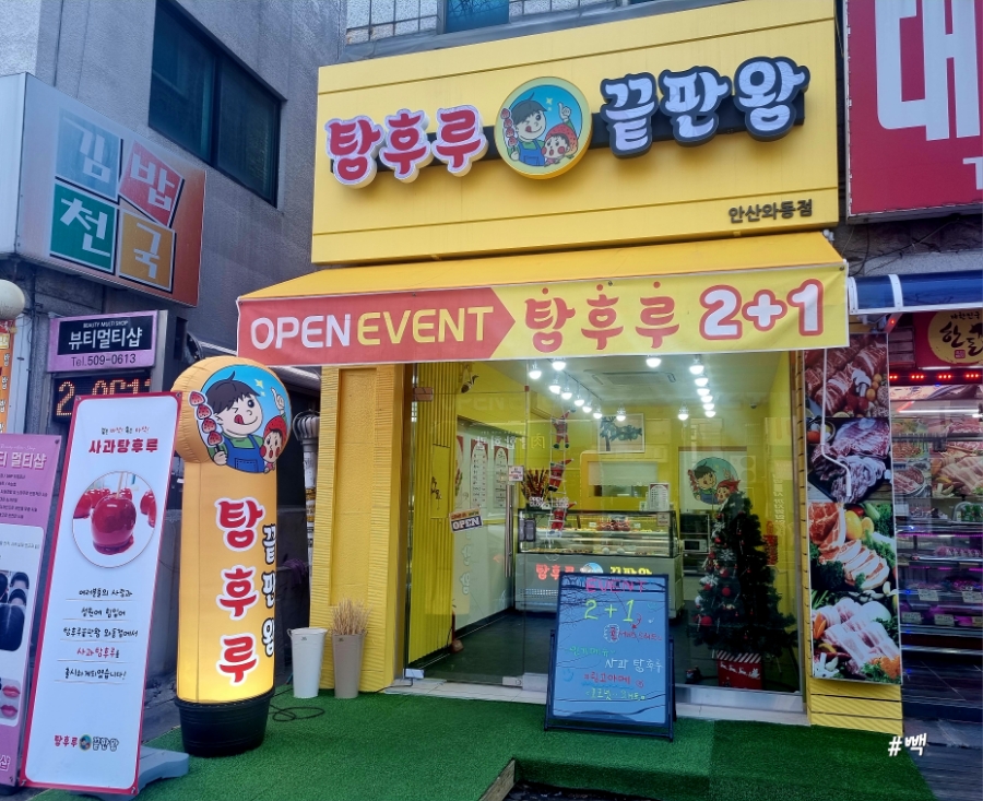 탕후루끝판왕 이미지