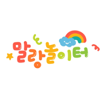 말랑놀이터 이미지