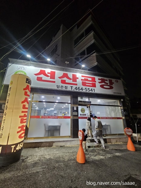 선산곱창임은점 이미지