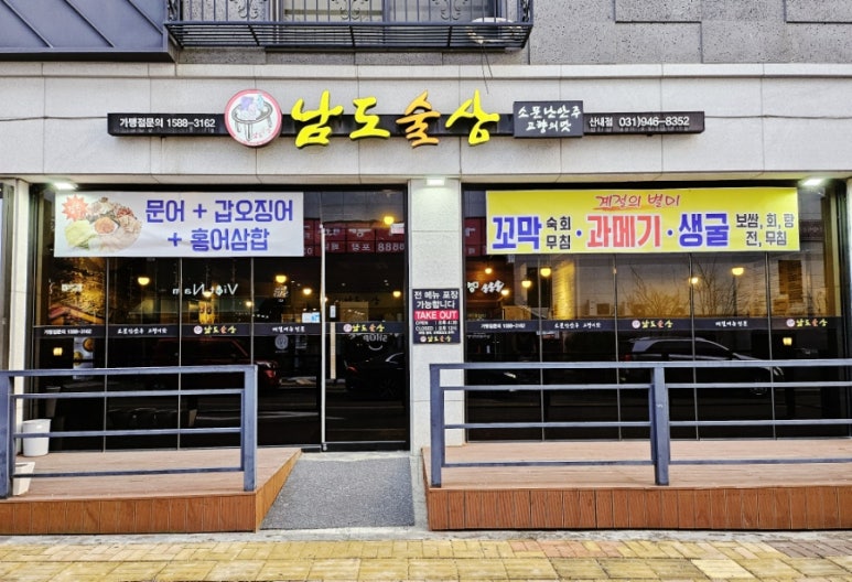 남도술상산내점 이미지