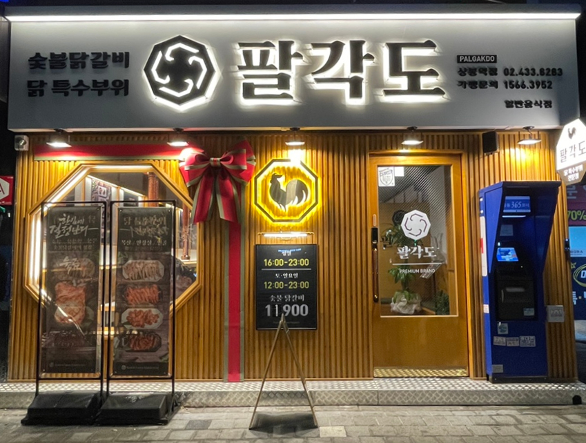 팔각도 상봉역점 이미지