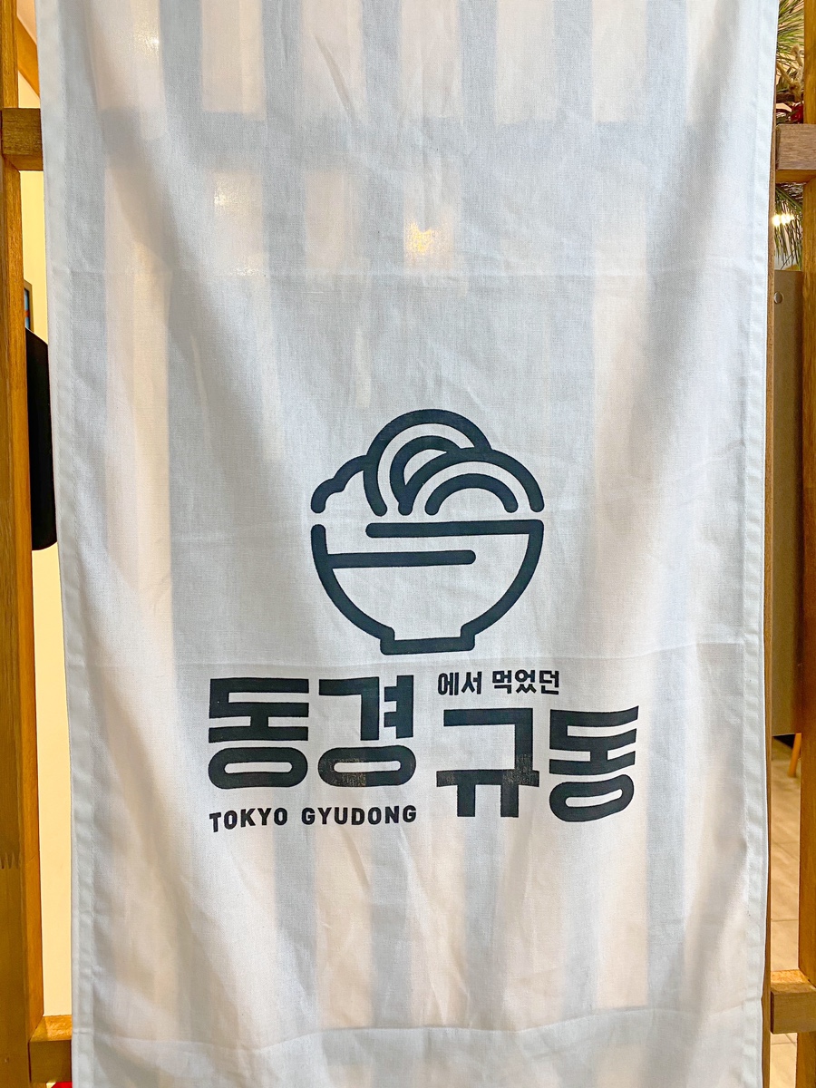 동경규동 김해내외점 이미지