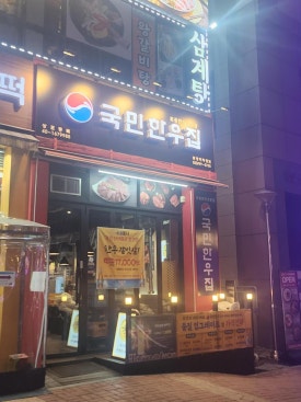 국민한우집광명역직영점 이미지