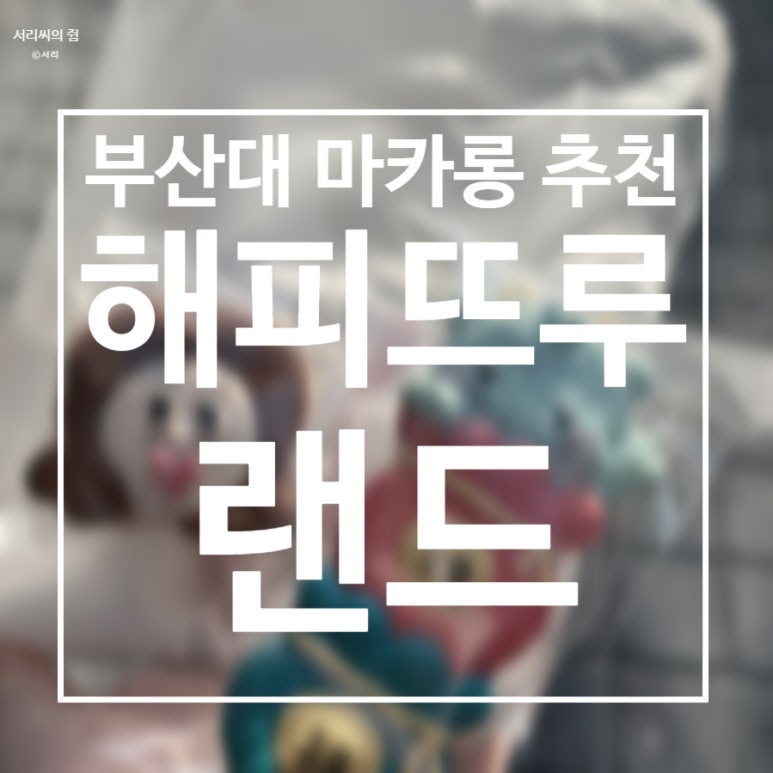 해피뜨루랜드 이미지