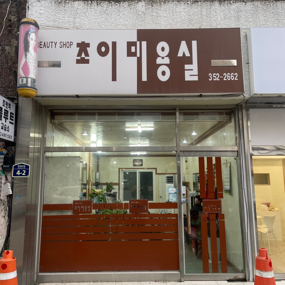 초이미용실 이미지