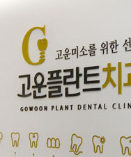고운플란트치과의원 이미지
