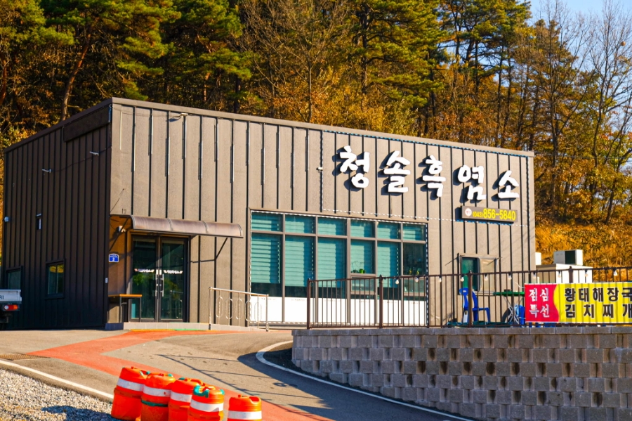 청솔흑염소 이미지