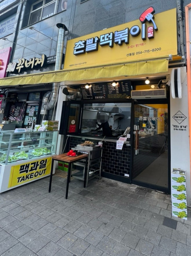 촌빨떡볶이산동점 이미지