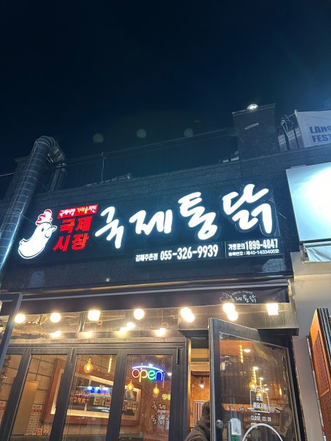 국제통닭 김해주촌점 이미지