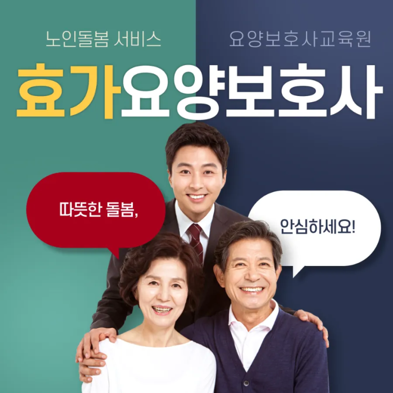 효가요양보호사교육원 이미지