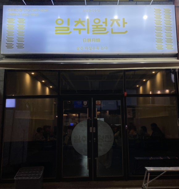 일취월잔 이미지