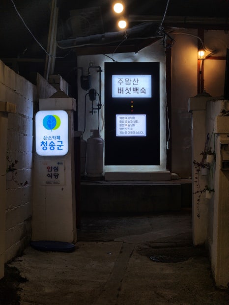 주왕산버섯백숙 이미지