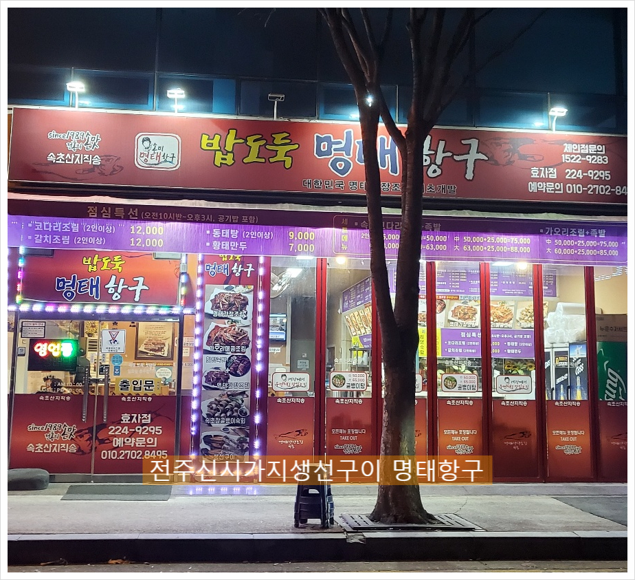 명태항구전주 이미지