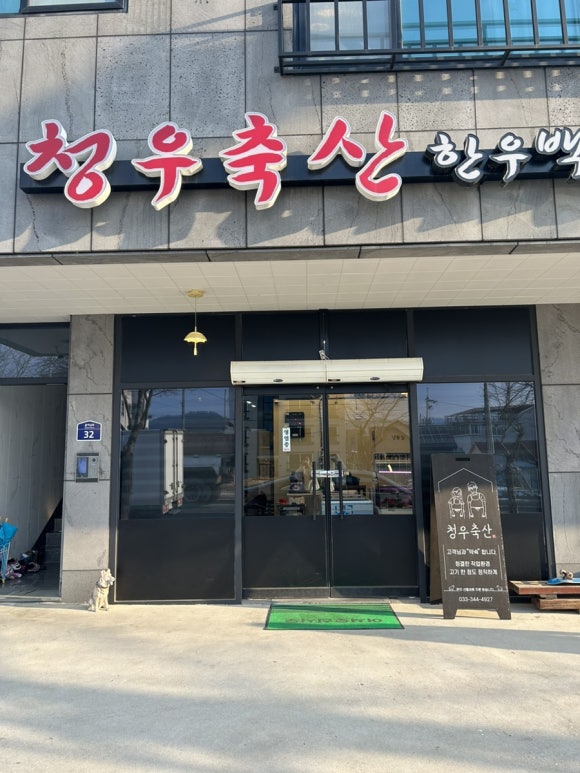 청우축산 이미지