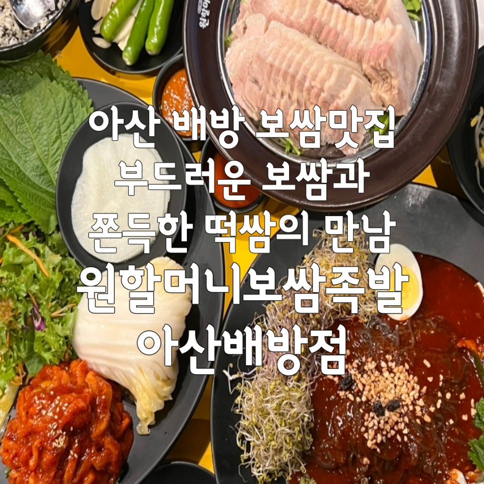 원할머니보쌈족발 아산배방점 이미지