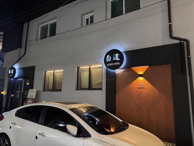 백도다이닝 이미지
