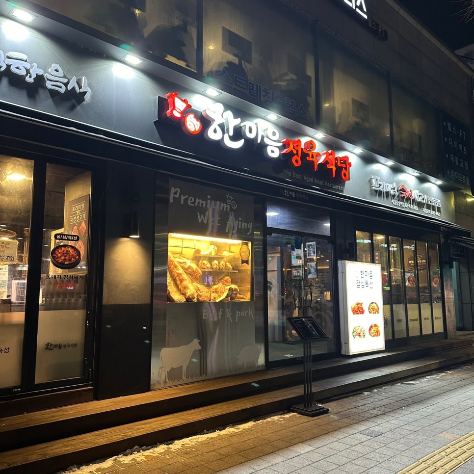 한마음정육식당서울중랑역점 이미지