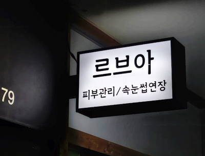 르브아뷰티 이미지