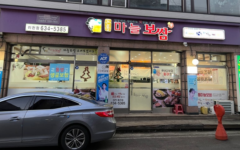 돈통마늘보쌈이천 이미지