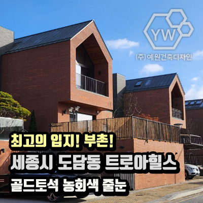 예원건축인테리어 이미지