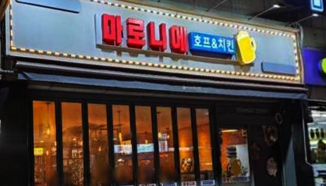 마로니에치킨 이미지