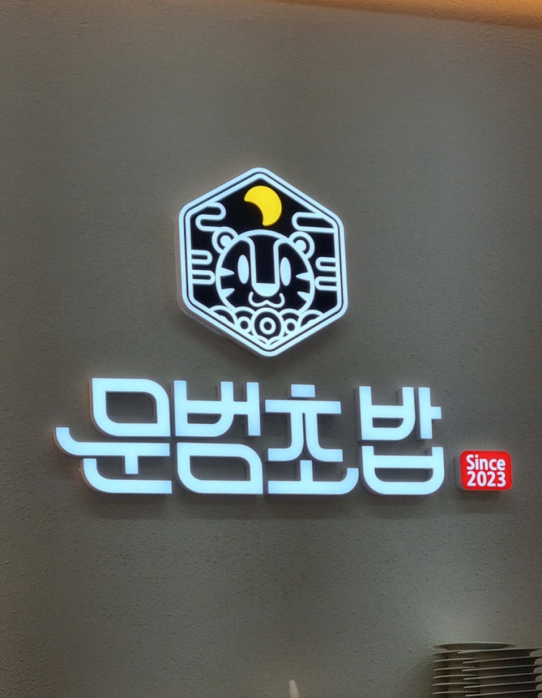 문범초밥 이미지