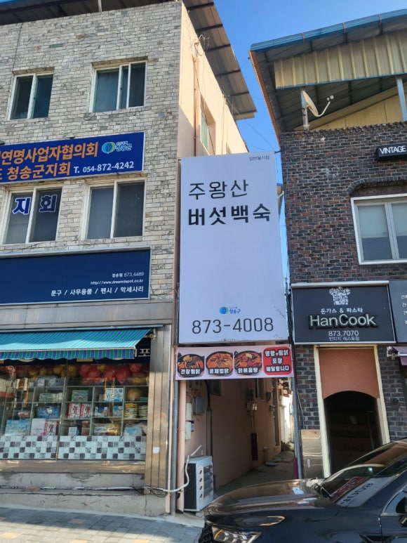 주왕산버섯백숙 이미지