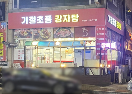 기절초풍감자탕 이미지