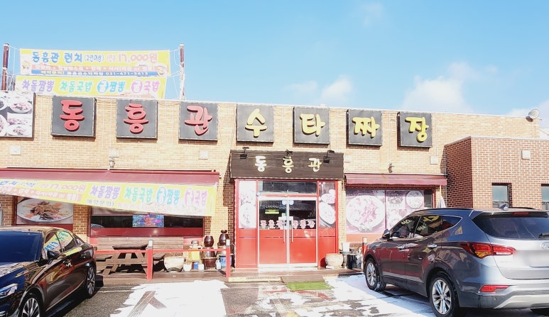 동흥관수타짜장 이미지