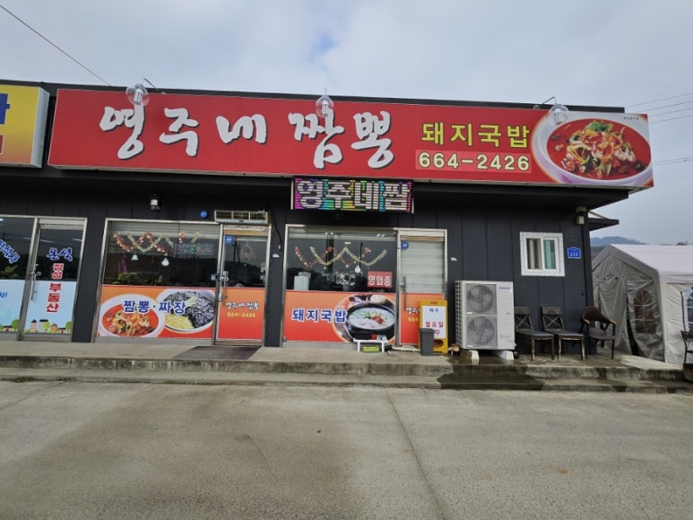 영주네짬뽕 이미지