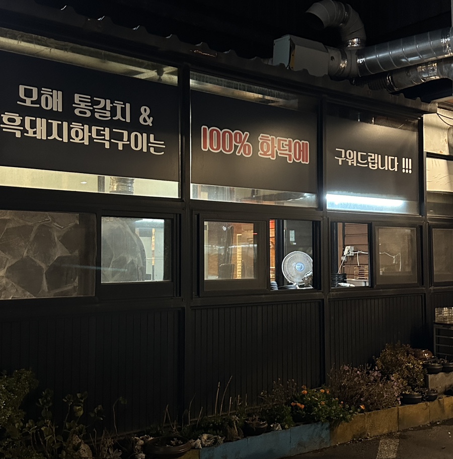 모해통갈치화덕구이 사진 4