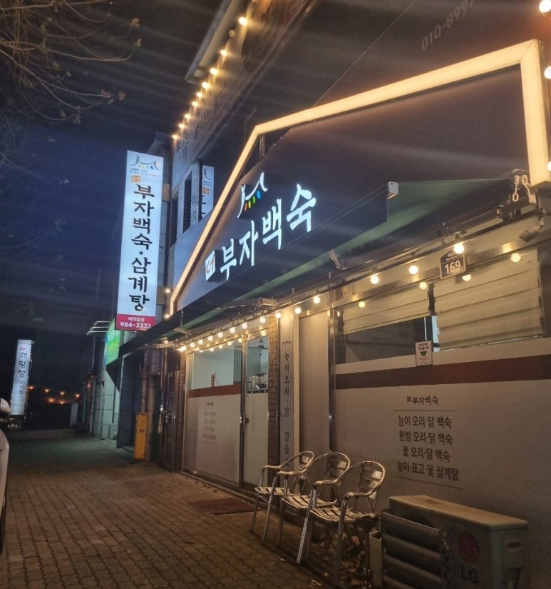 더부자백숙 이미지
